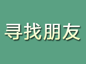 江汉寻找朋友