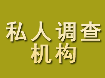 江汉私人调查机构